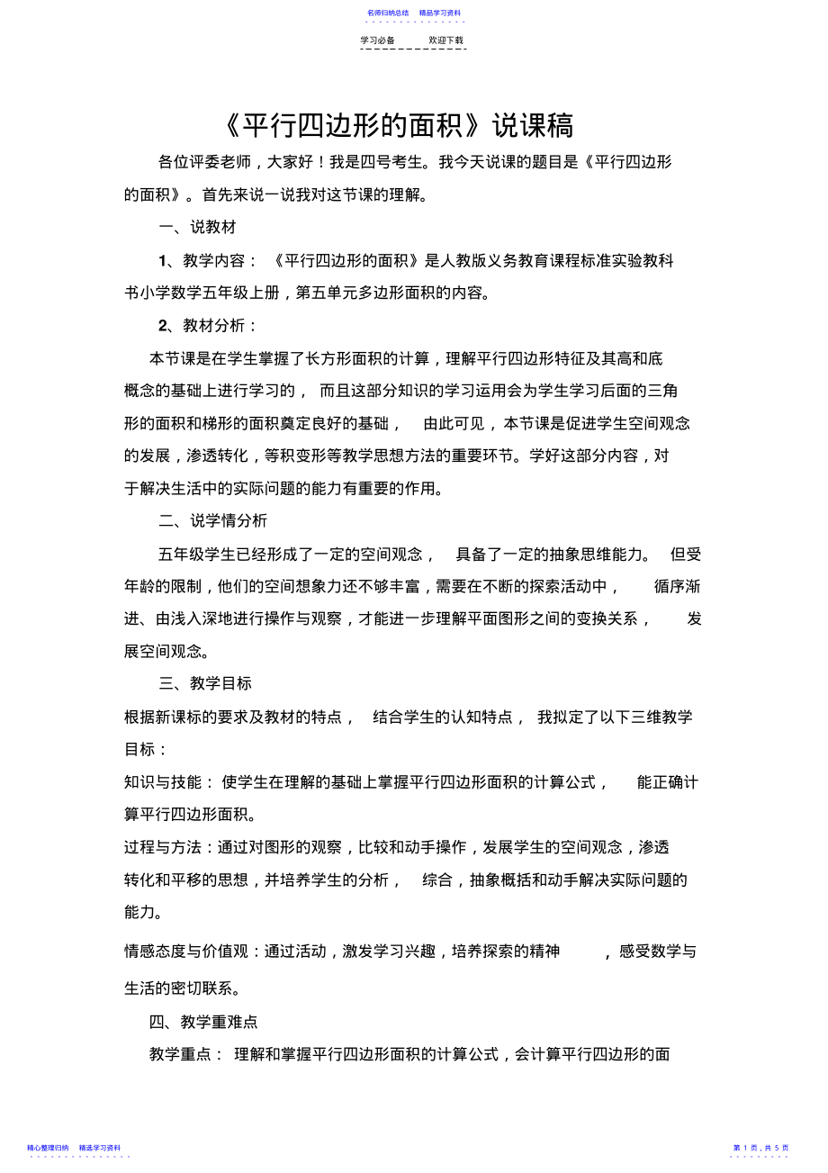 2022年《平行四边形的面积》说课稿 .pdf_第1页