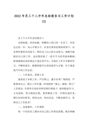 2022年员工个人半年总结报告与工作计划(3).docx