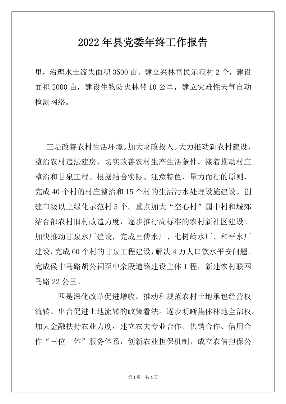 2022年县党委年终工作报告例文.docx_第1页