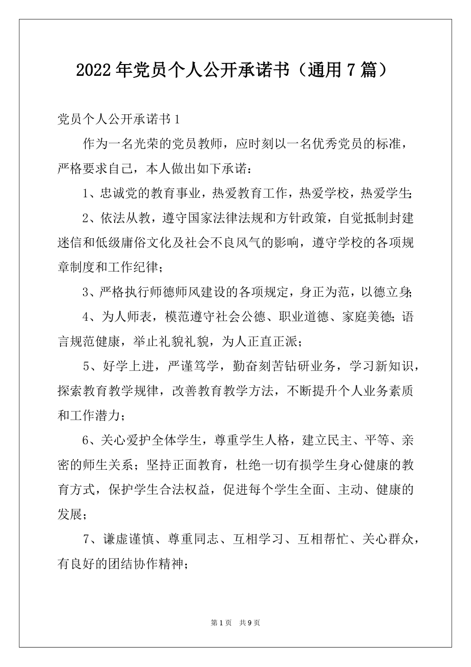 2022年党员个人公开承诺书（通用7篇）例文.docx_第1页