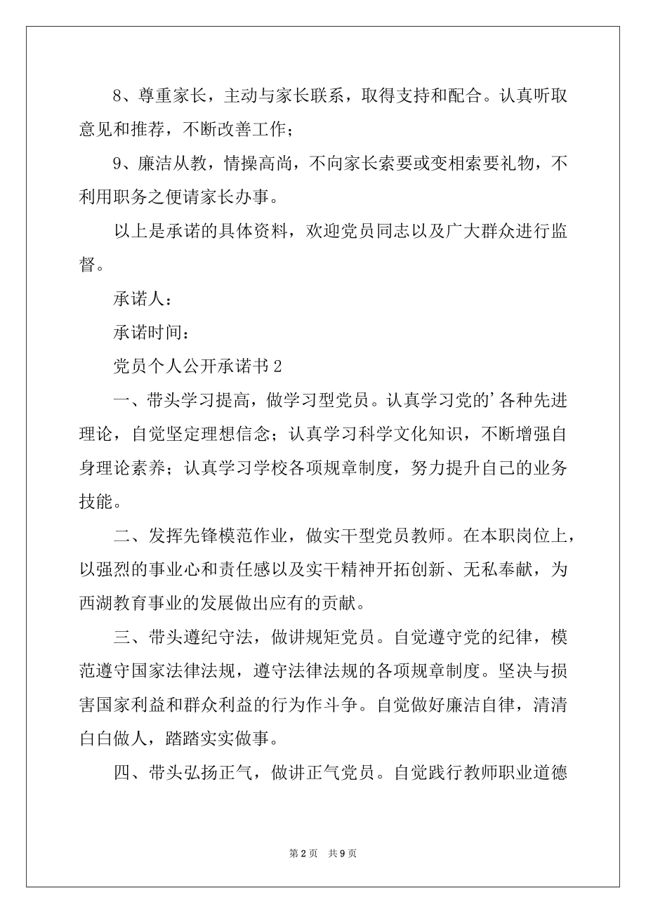 2022年党员个人公开承诺书（通用7篇）例文.docx_第2页