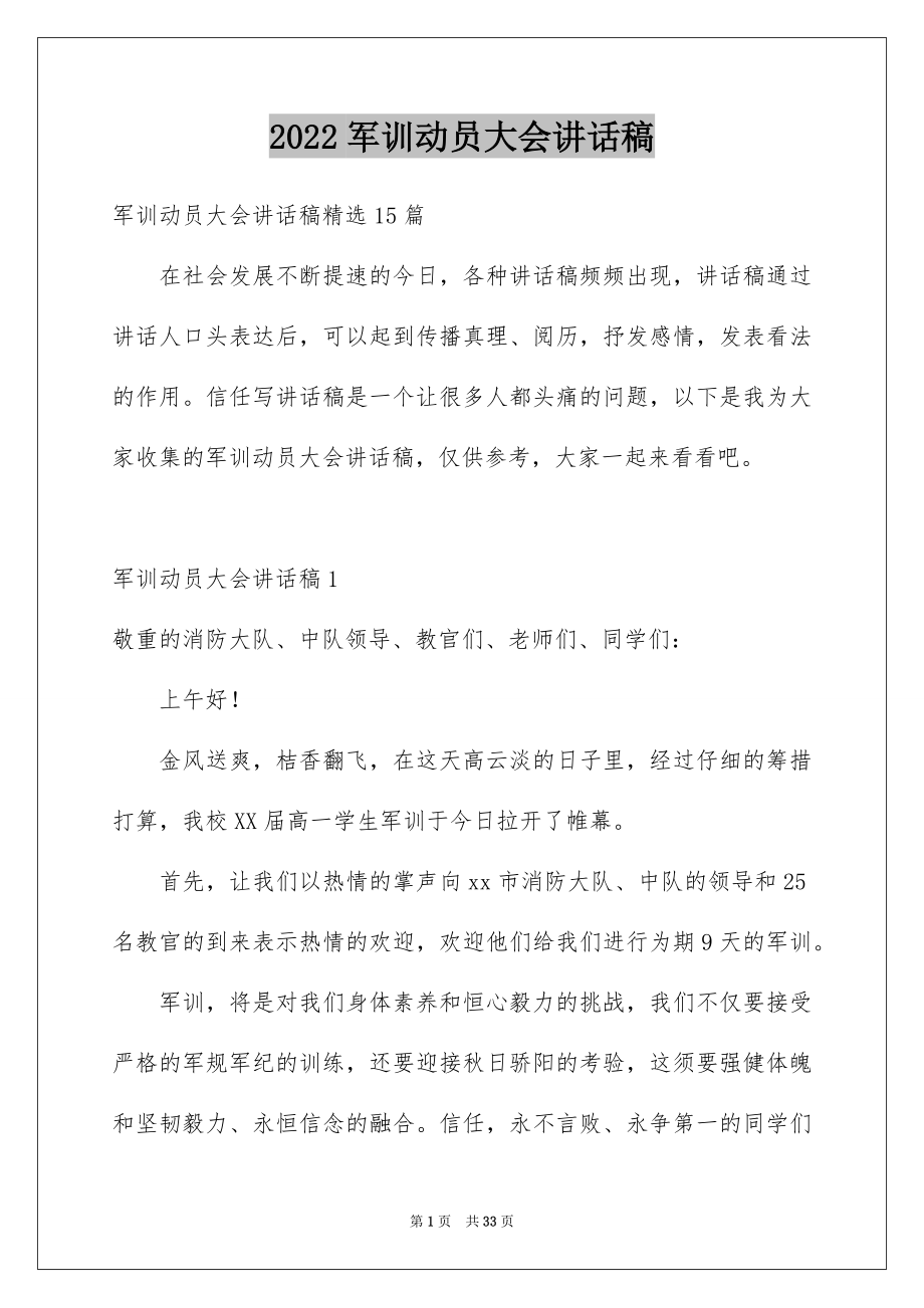 2022军训动员大会讲话稿例文3.docx_第1页