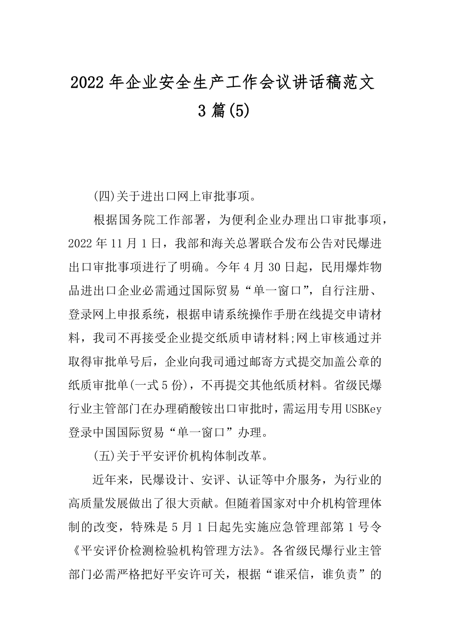 2022年企业安全生产工作会议讲话稿范文3篇(5).docx_第1页