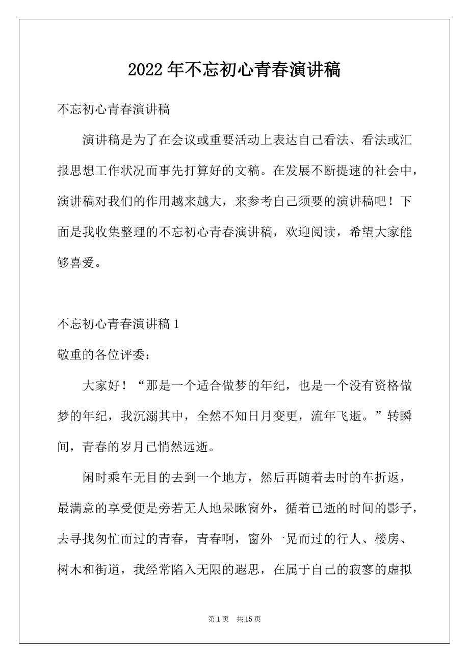 2022年不忘初心青春演讲稿.docx_第1页