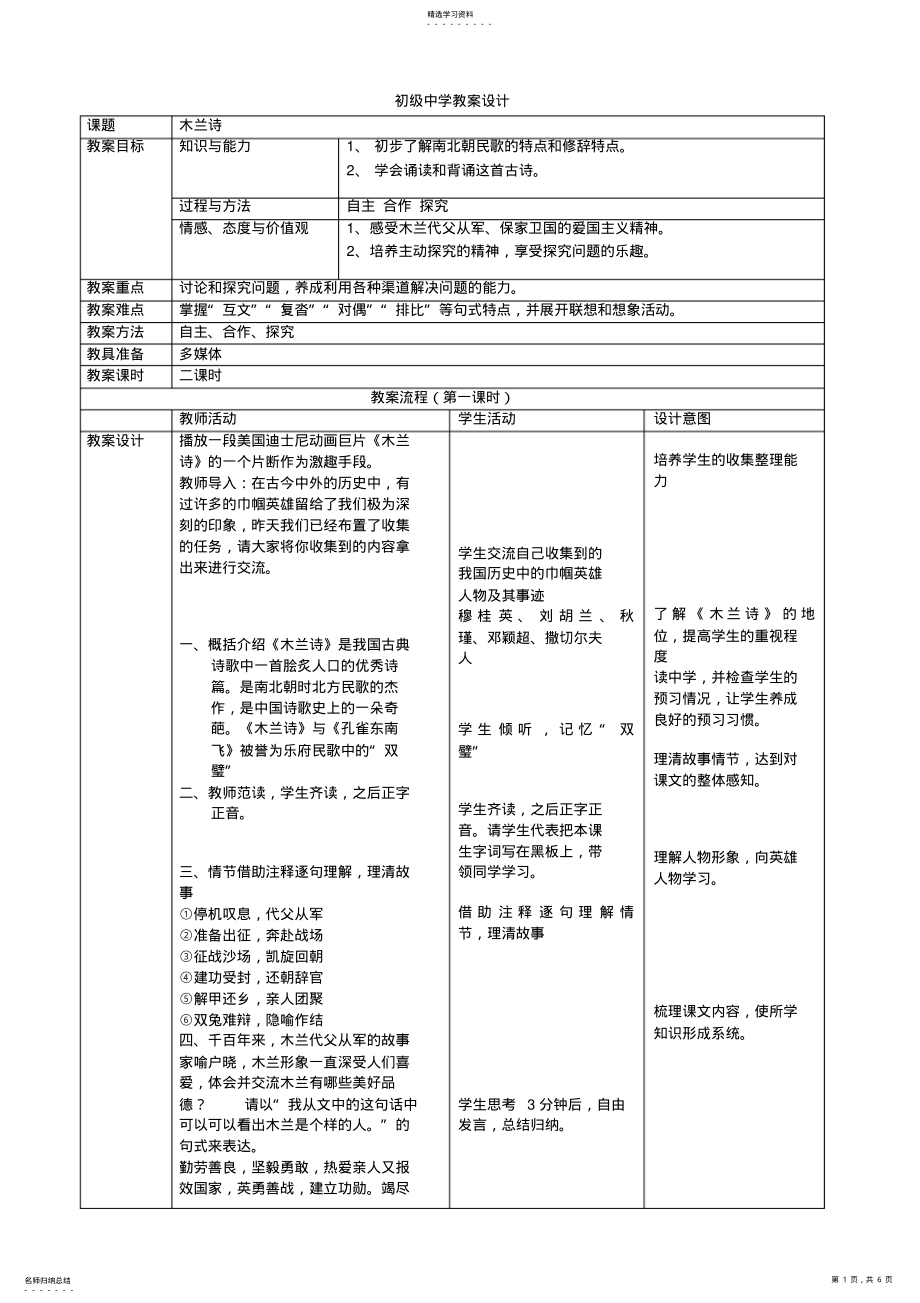 2022年木兰诗表格教案_课改教案_教学设计_作业布置 .pdf_第1页