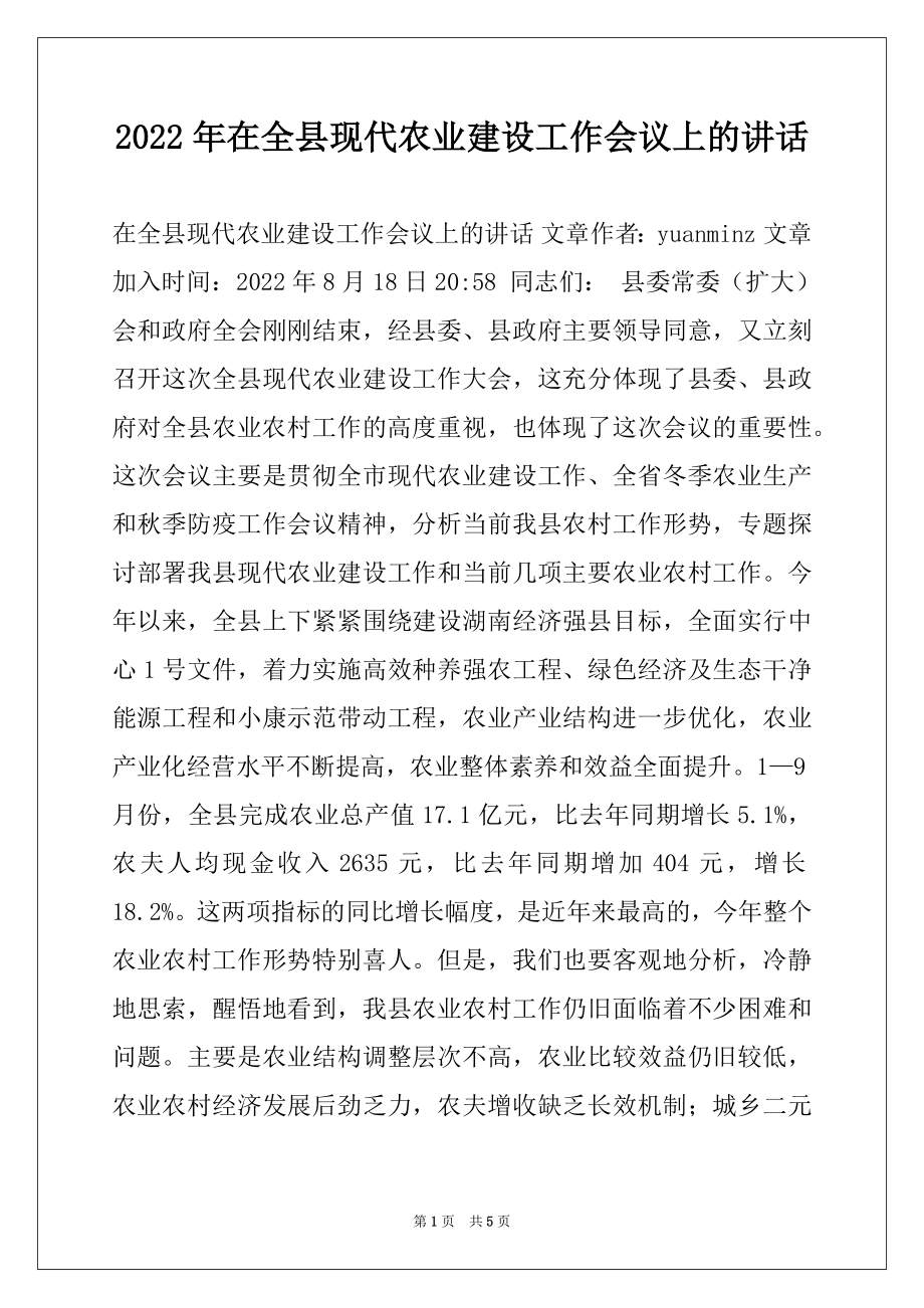 2022年在全县现代农业建设工作会议上的讲话.docx_第1页