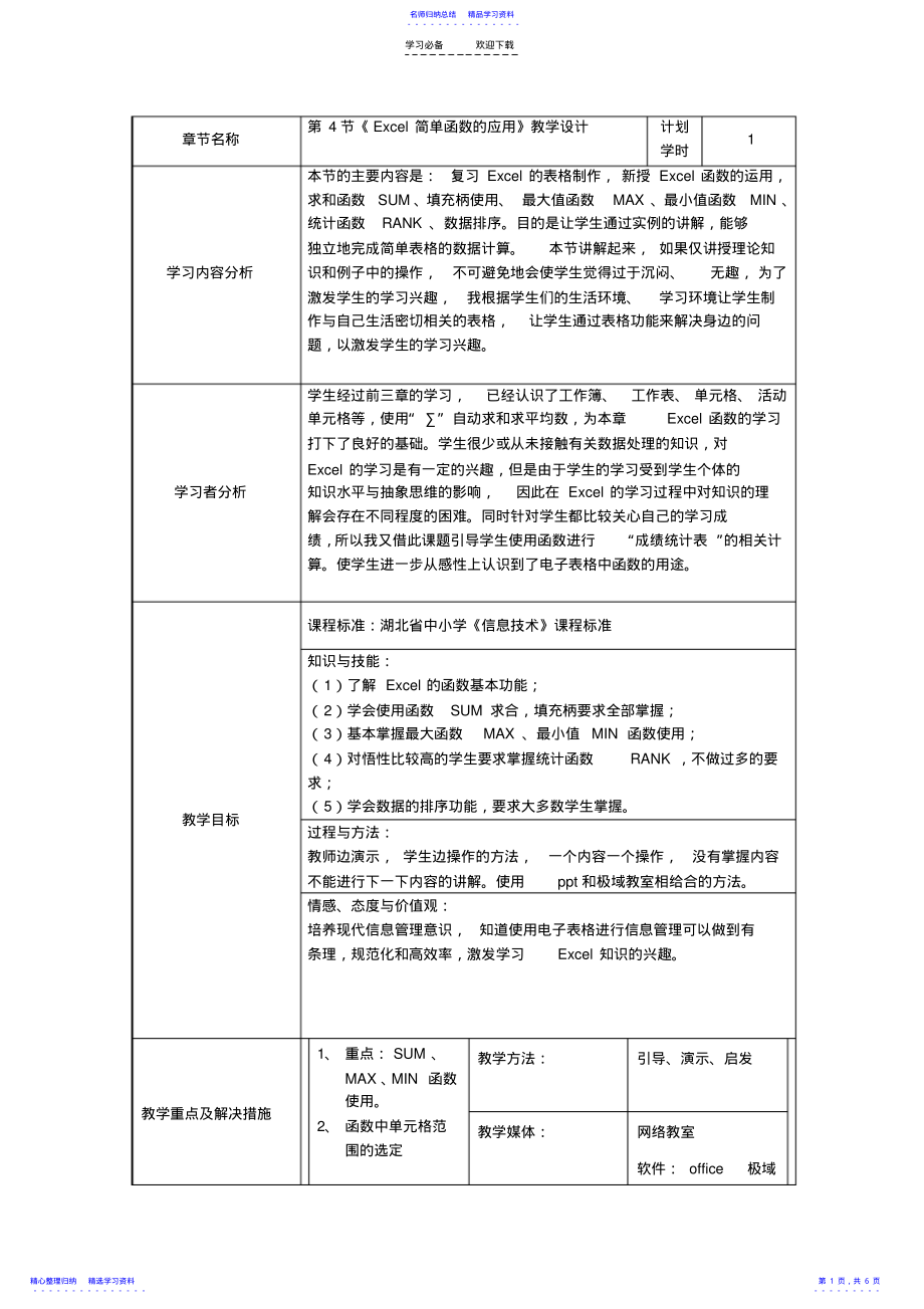 2022年《Excel简单函数的应用》教学设计 .pdf_第1页