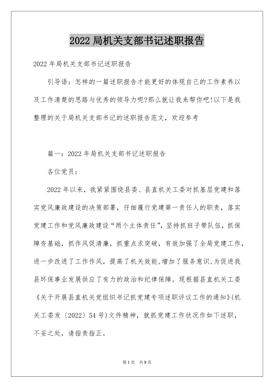 2022局机关支部书记述职报告.docx_第1页