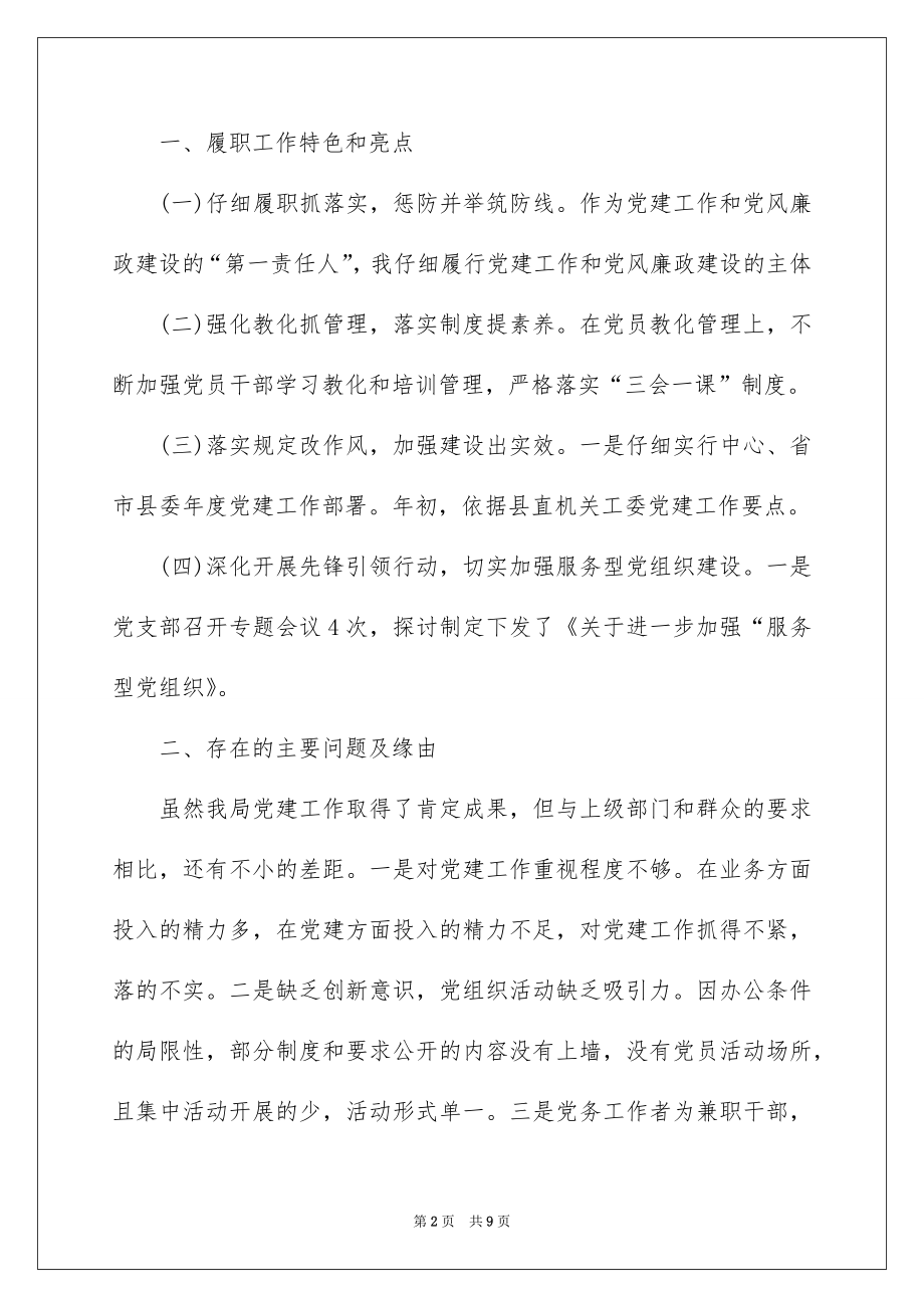 2022局机关支部书记述职报告.docx_第2页