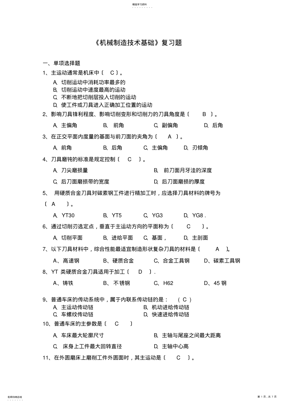 2022年机械制造技术基础复习题-答案版 .pdf_第1页