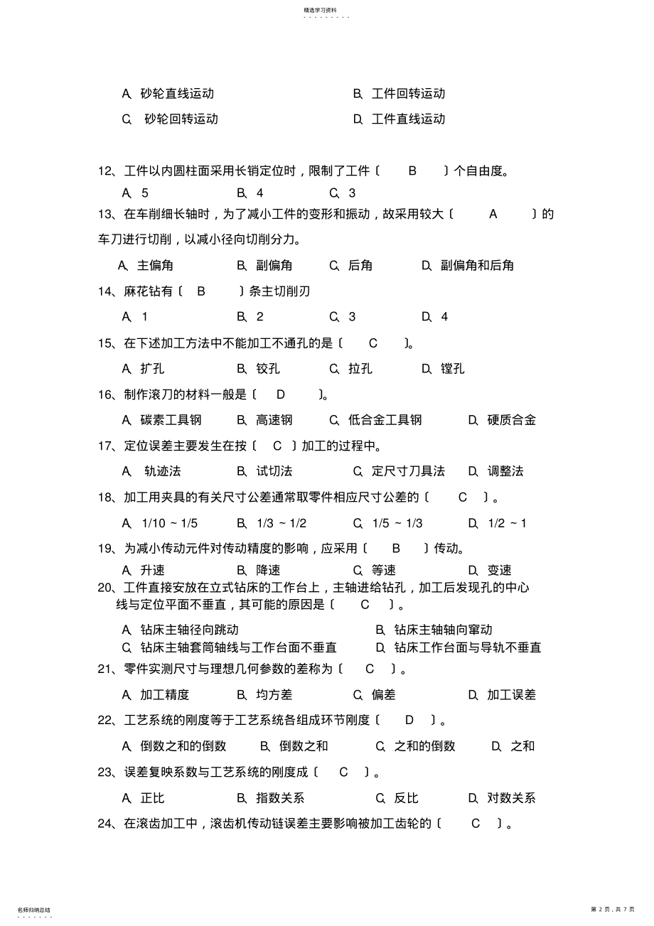 2022年机械制造技术基础复习题-答案版 .pdf_第2页