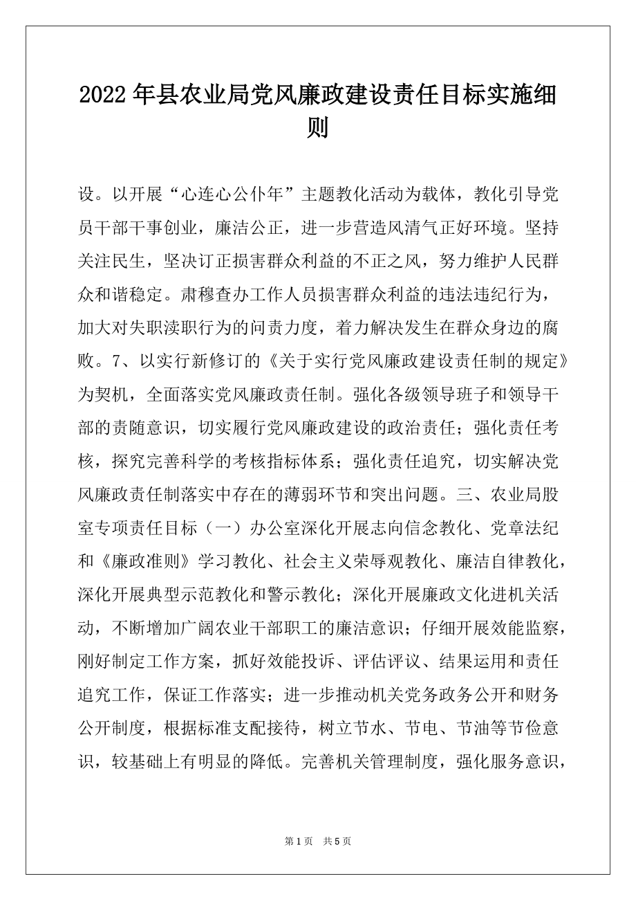 2022年县农业局党风廉政建设责任目标实施细则例文.docx_第1页