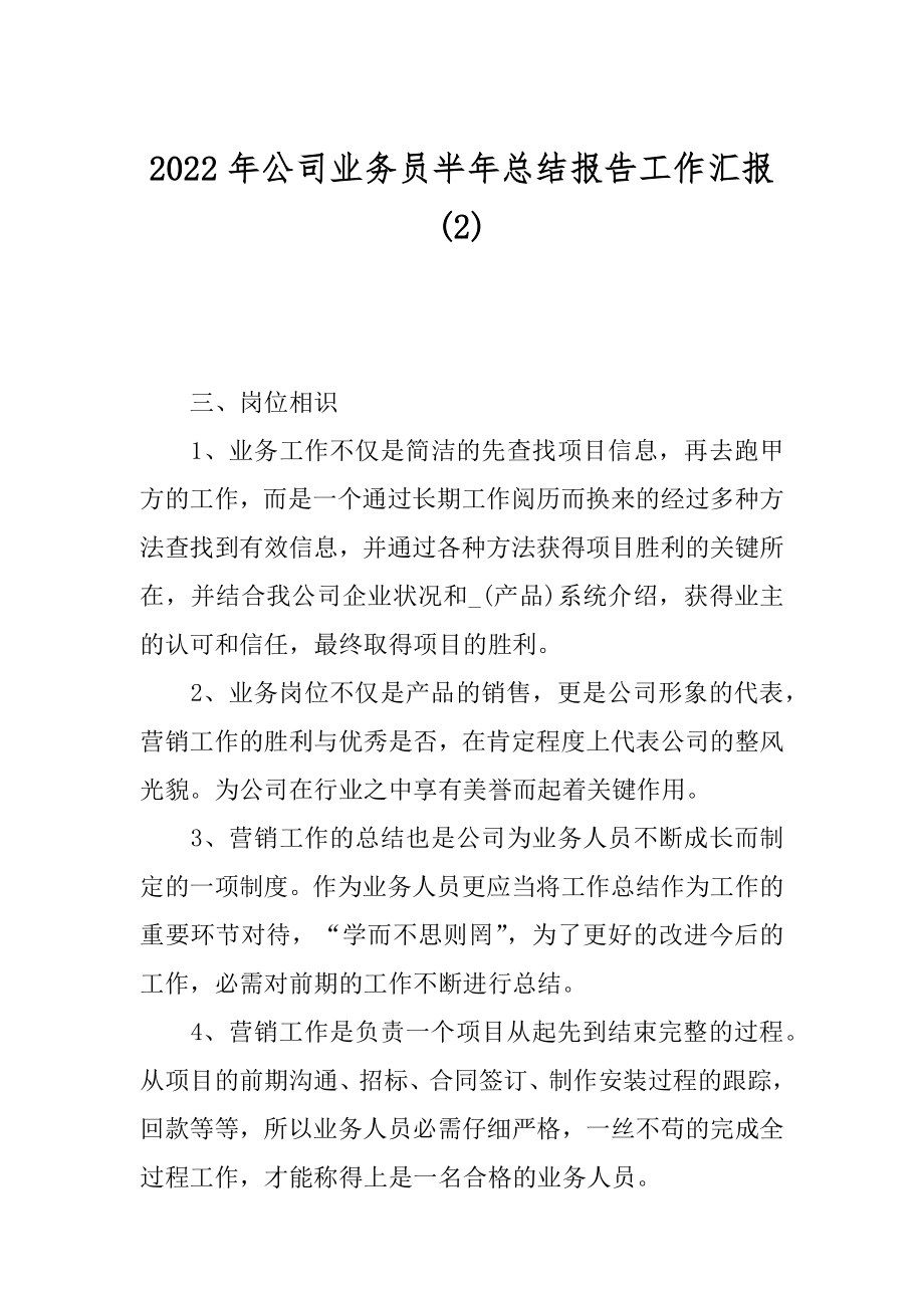 2022年公司业务员半年总结报告工作汇报(2).docx_第1页