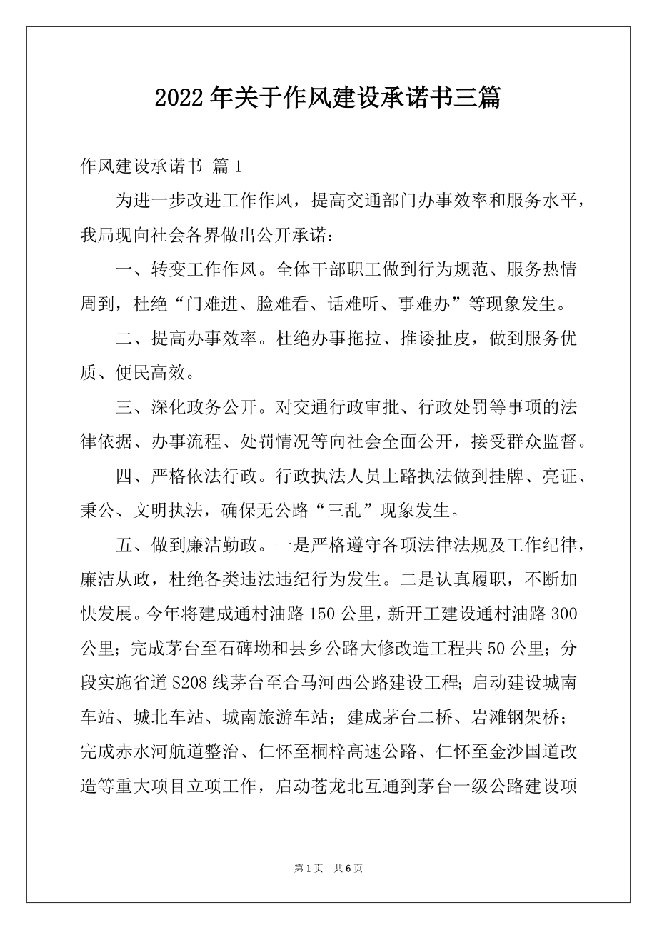 2022年关于作风建设承诺书三篇.docx_第1页