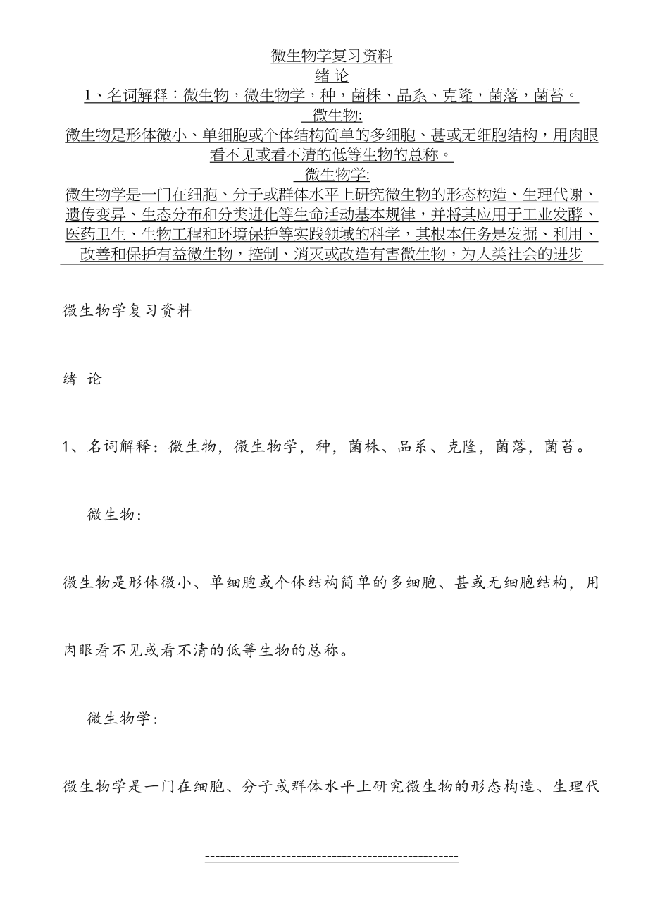 微生物学复习资料--(周德庆版).doc_第2页