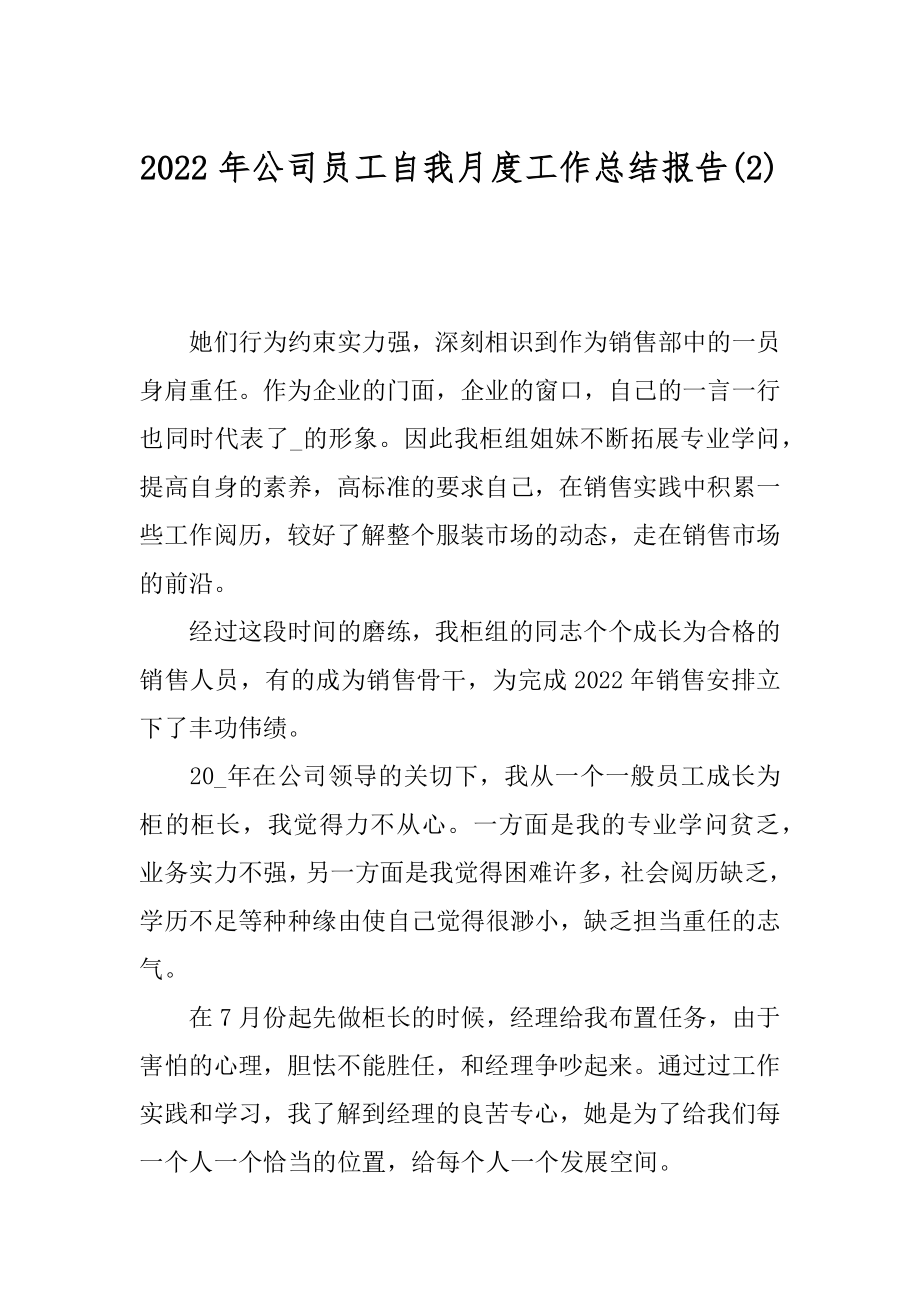 2022年公司员工自我月度工作总结报告(2).docx_第1页