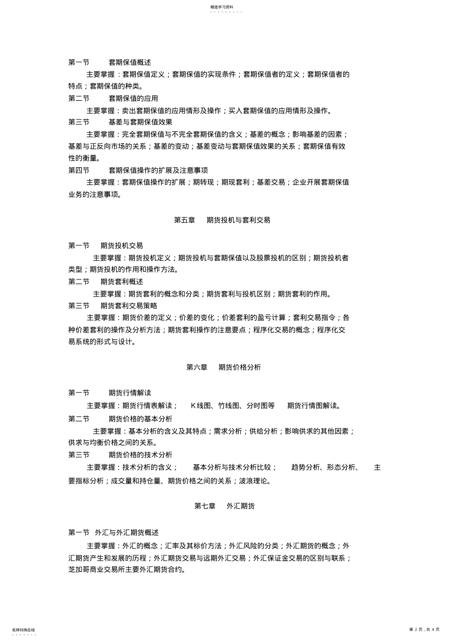 2022年期货市场基础知识考试大纲 .pdf_第2页