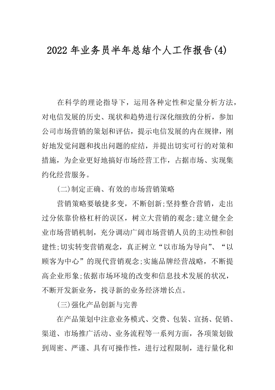 2022年业务员半年总结个人工作报告(4).docx_第1页