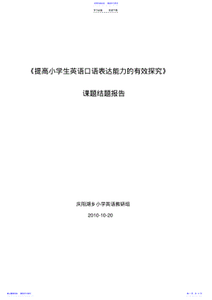 2022年《提高小学生英语口语表达能力的有效探究》 .pdf