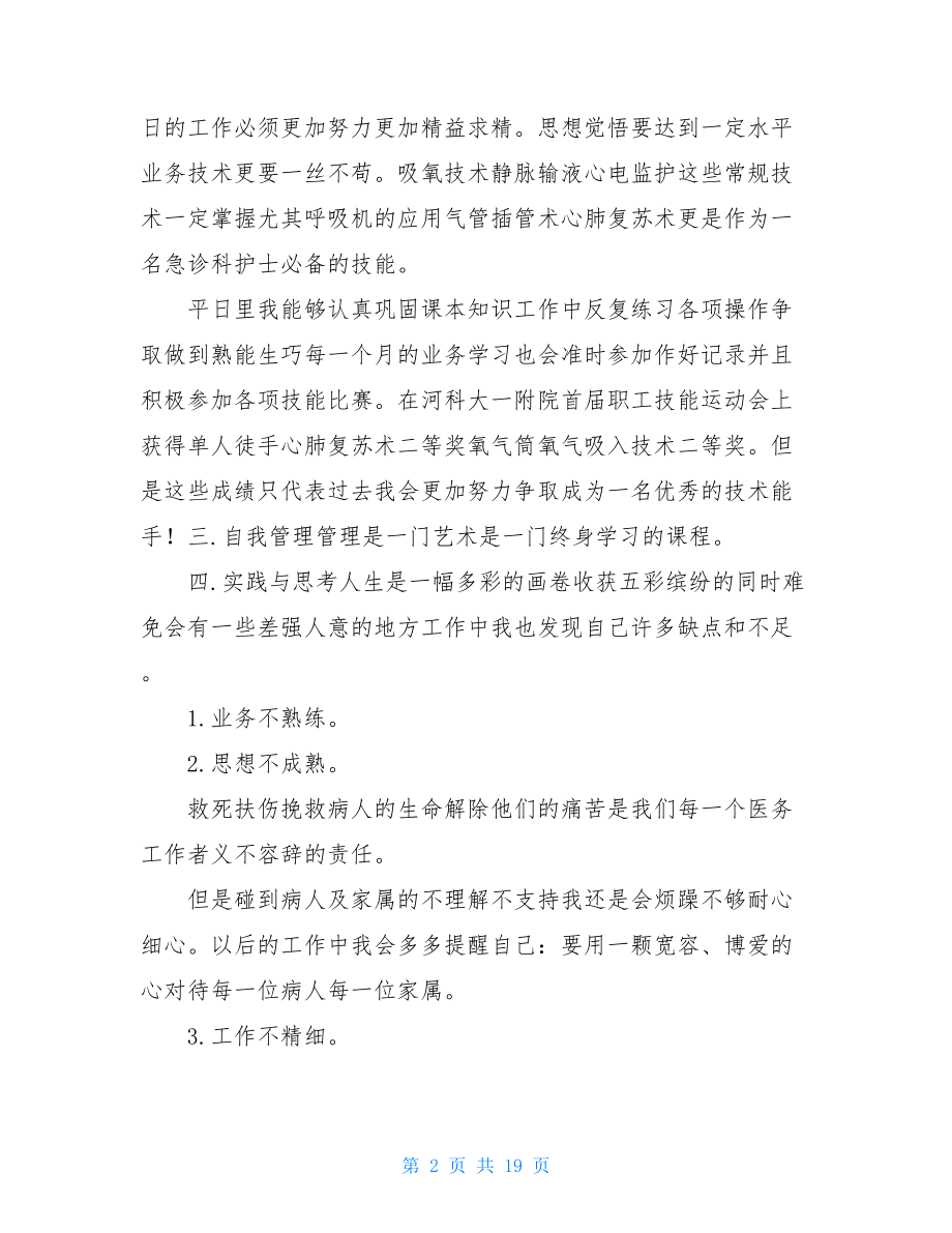 急诊科护士个人总结.doc_第2页