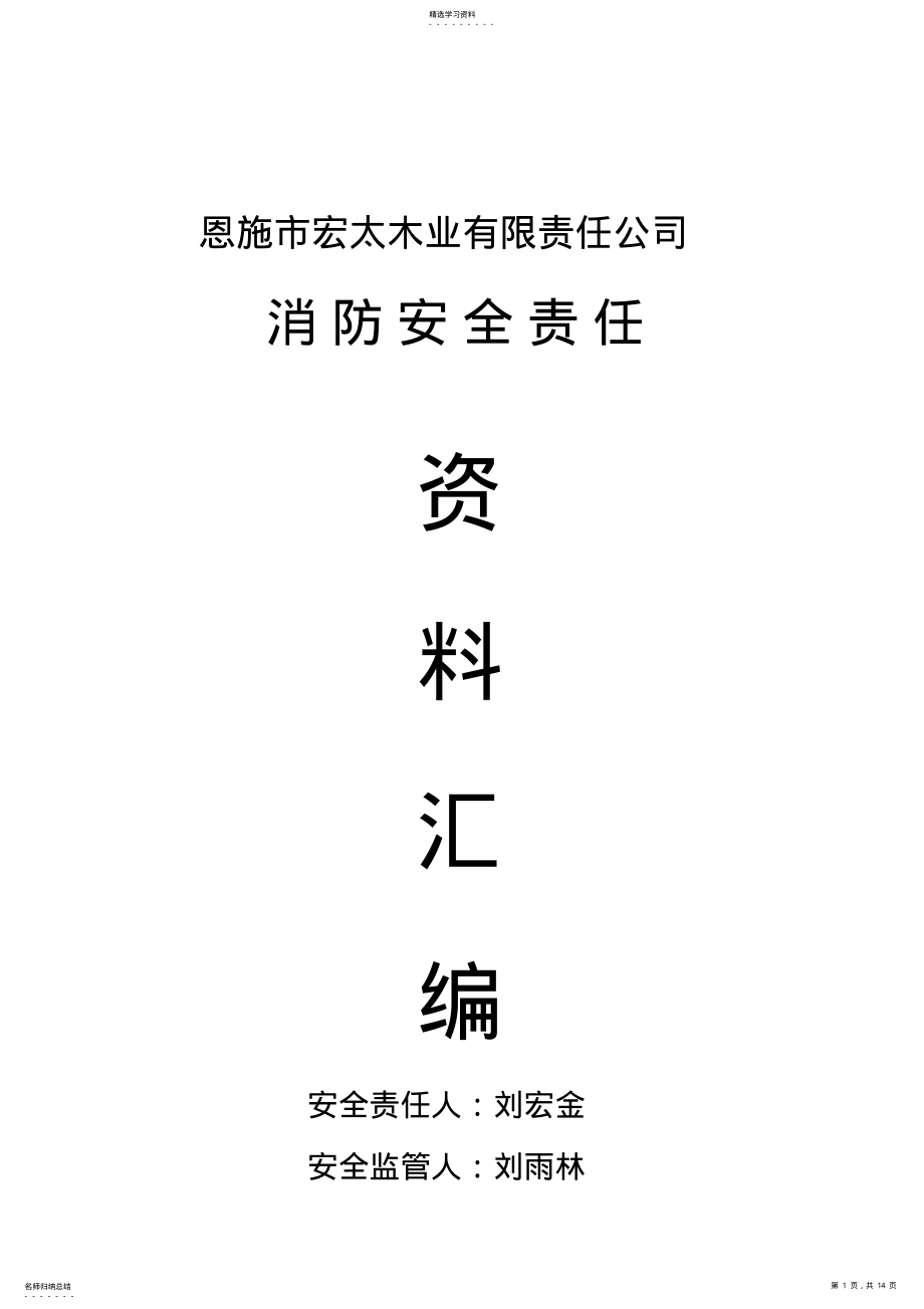 2022年木业有限责任公司消防安全责任资料汇编 .pdf_第1页