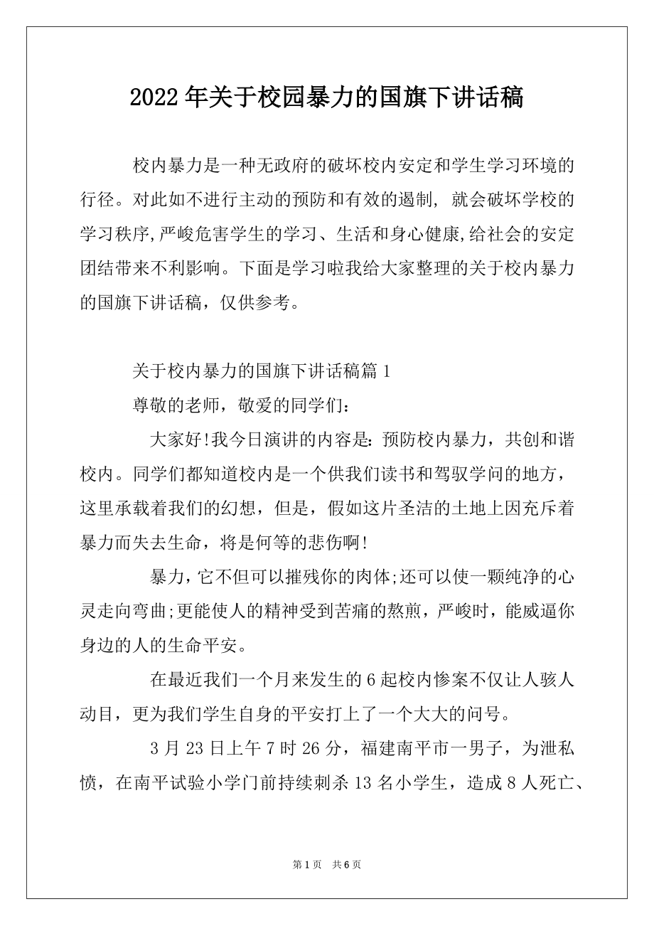 2022年关于校园暴力的国旗下讲话稿精编.docx_第1页