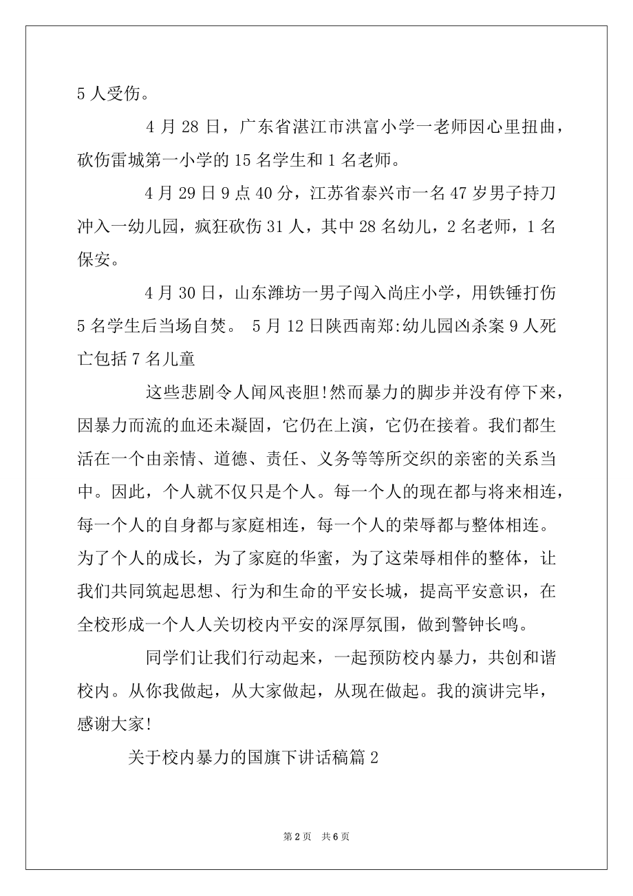 2022年关于校园暴力的国旗下讲话稿精编.docx_第2页