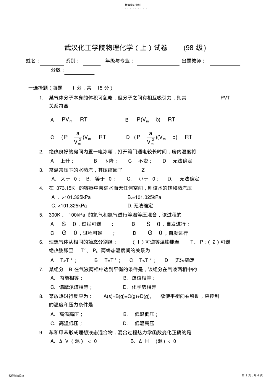 2022年最新武汉工程大学物化真题 .pdf_第1页