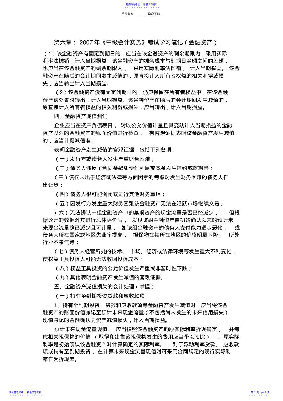 2022年《中级会计实务》的金融资产之读书笔记 .pdf_第1页