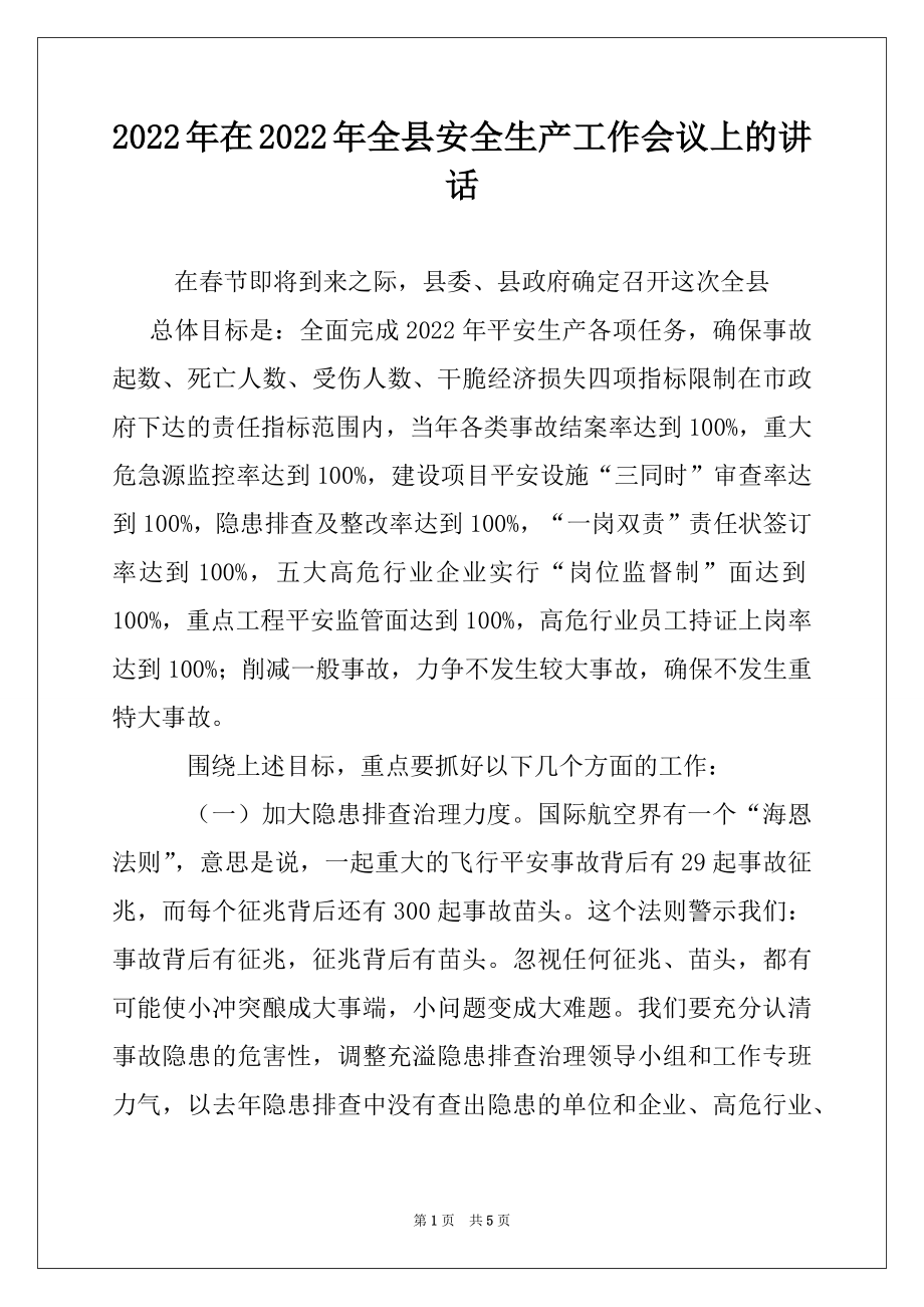 2022年在2022年全县安全生产工作会议上的讲话例文.docx_第1页