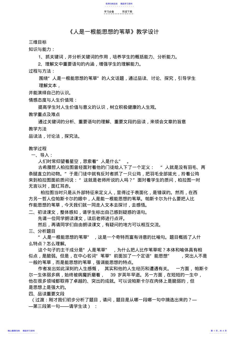 2022年《人是一根能思想的苇草》教学设计 .pdf_第1页