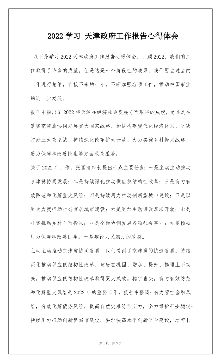 2022学习 天津政府工作报告心得体会.docx_第1页