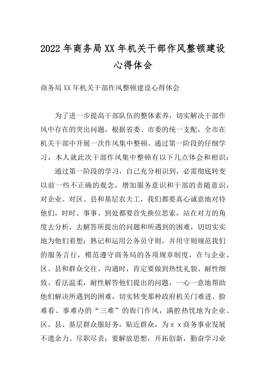 2022年商务局XX年机关干部作风整顿建设心得体会.docx_第1页