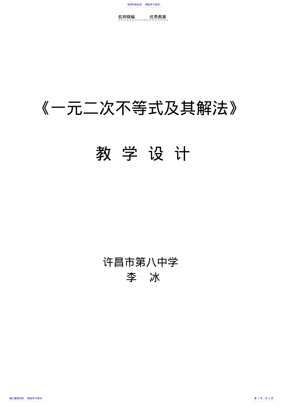 2022年《一元二次不等式及其解法》教学设计 .pdf_第1页