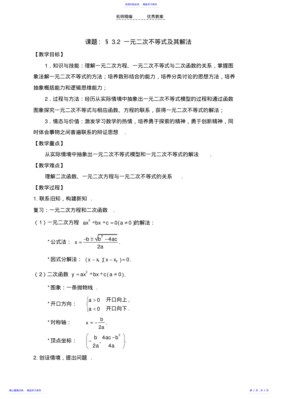 2022年《一元二次不等式及其解法》教学设计 .pdf_第2页