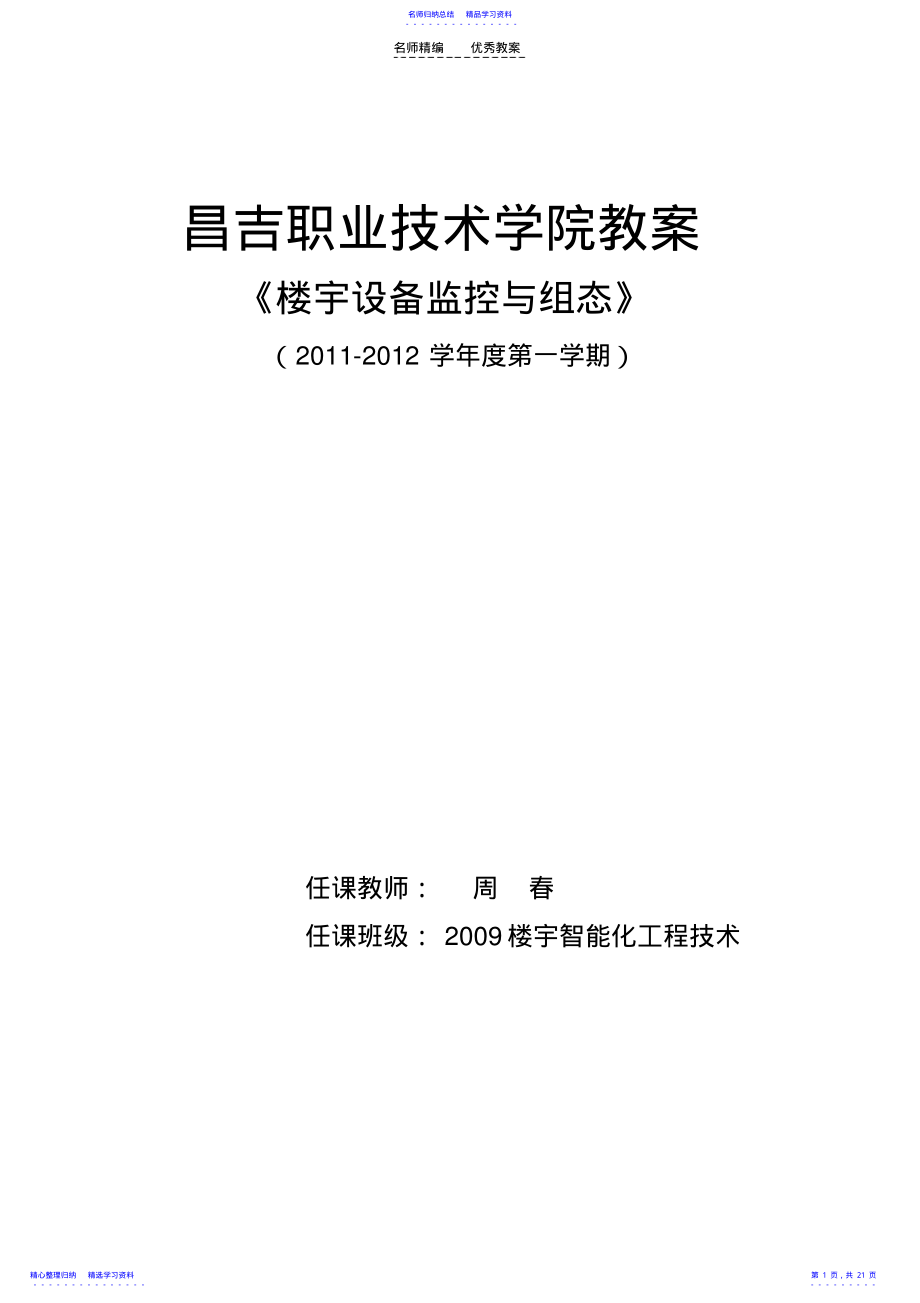 2022年《楼宇设备监控与组态》教案 .pdf_第1页