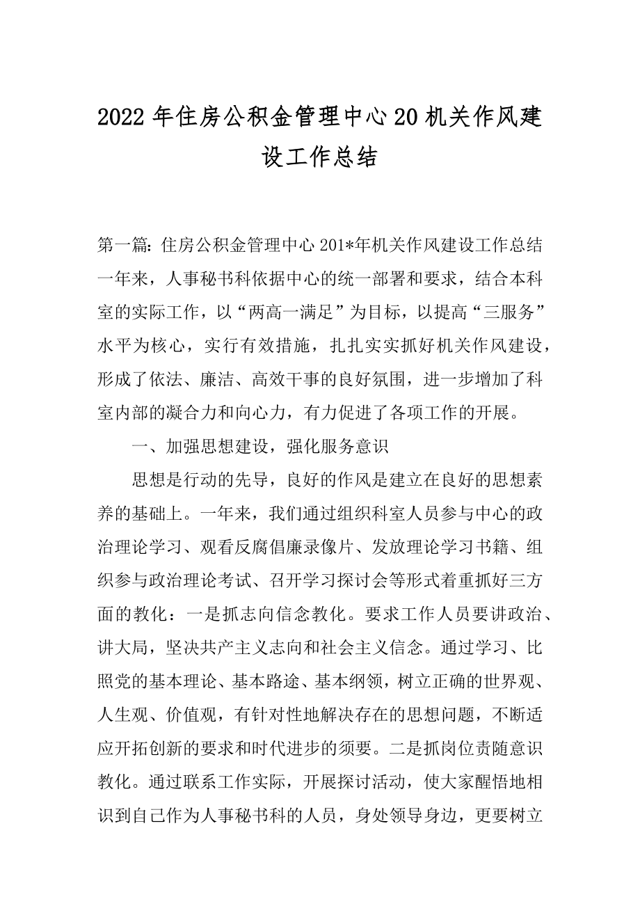 2022年住房公积金管理中心20机关作风建设工作总结.docx_第1页