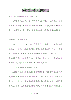 2022工作个人述职报告优质4.docx