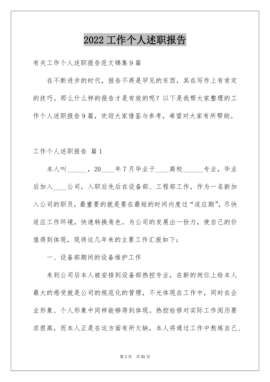 2022工作个人述职报告优质4.docx_第1页