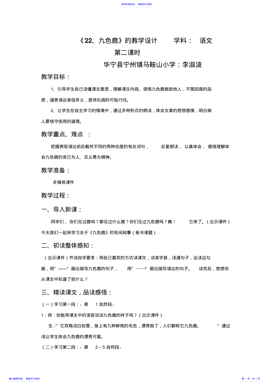 2022年《九色鹿》教案李淑波 .pdf_第1页