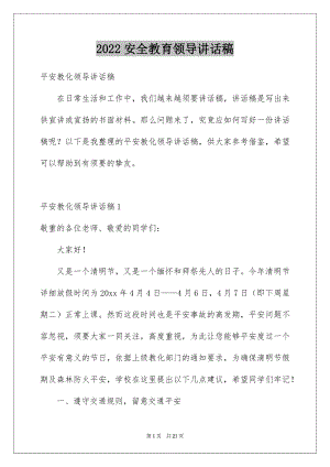 2022安全教育领导讲话稿.docx