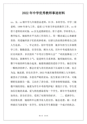 2022年中学优秀教师事迹材料例文.docx