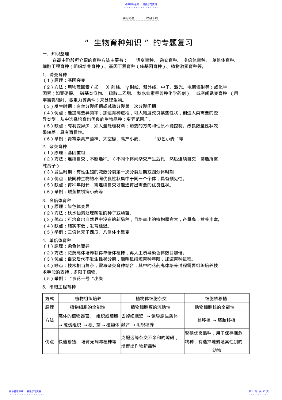 2022年“生物育种知识”的专题复习 .pdf_第1页