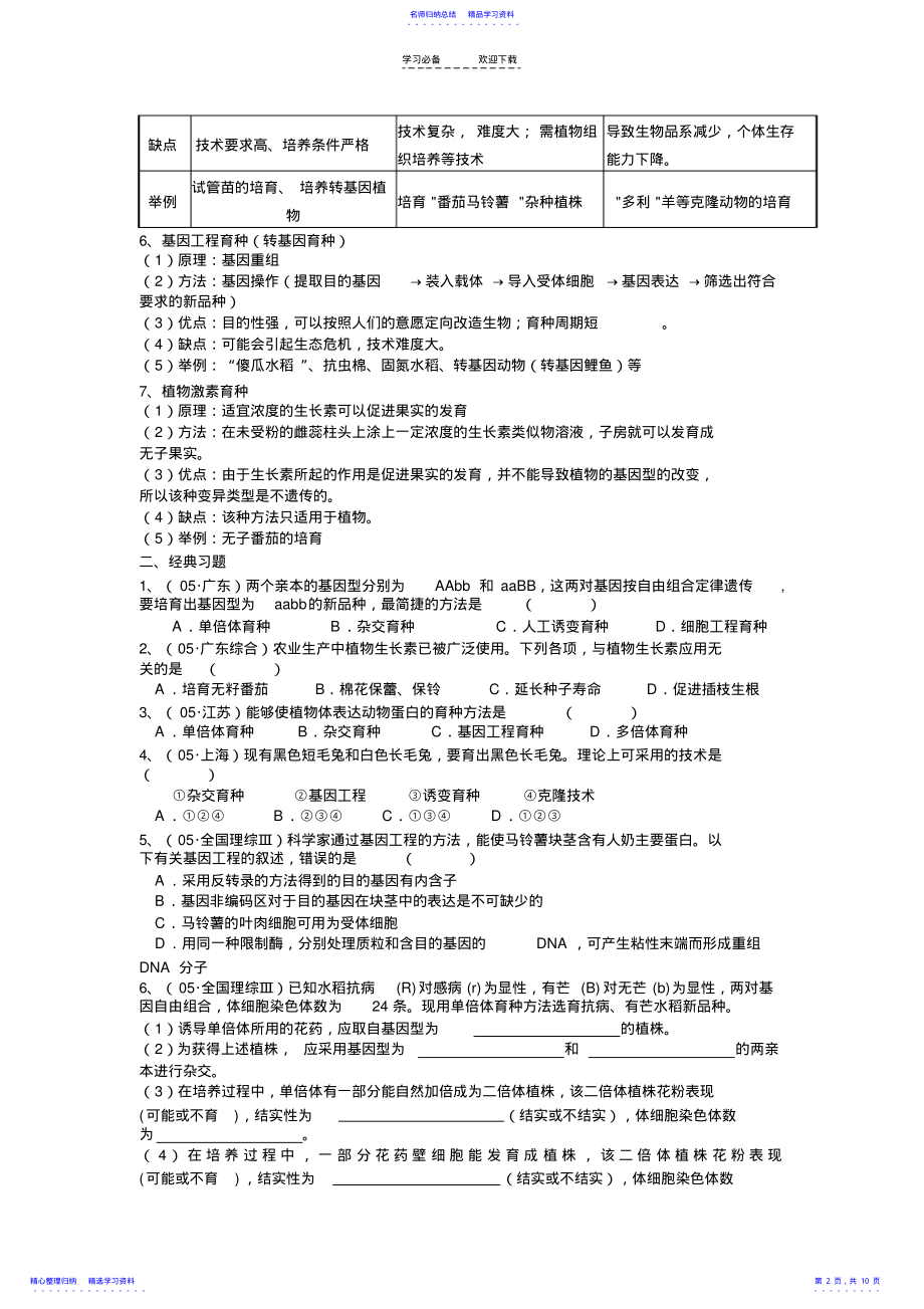 2022年“生物育种知识”的专题复习 .pdf_第2页