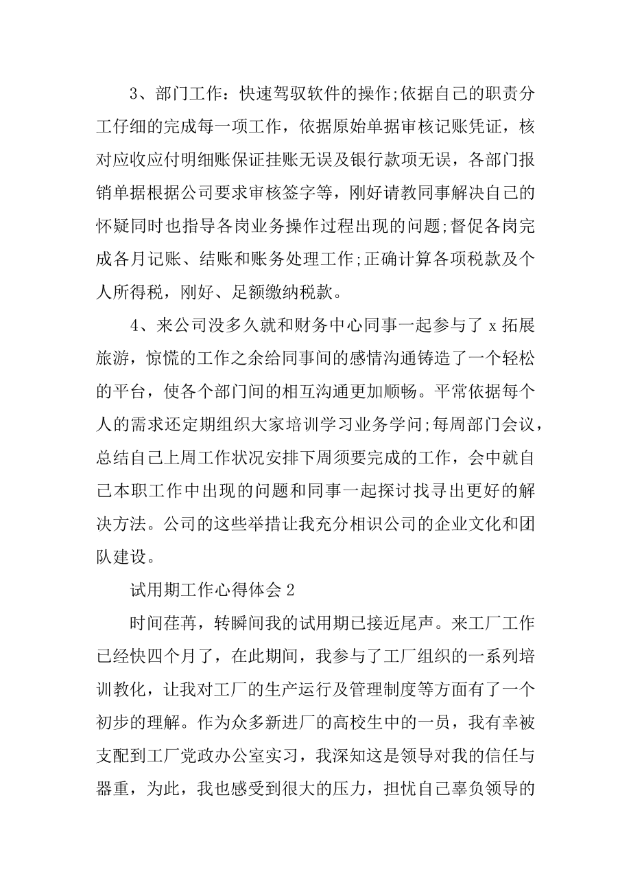 2022年员工试用期工作心得报告五篇.docx_第2页