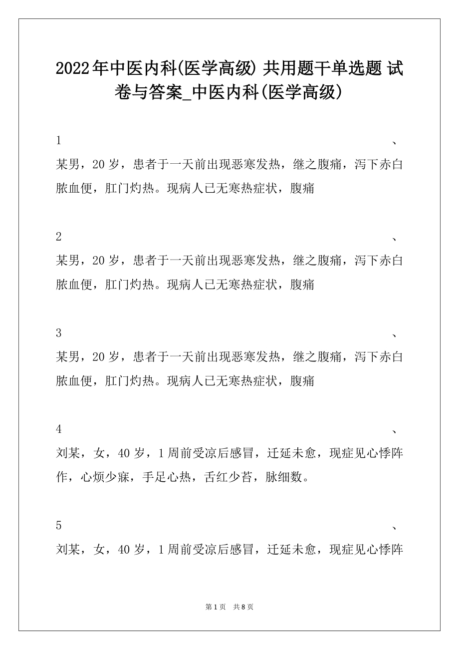 2022年中医内科(医学高级) 共用题干单选题 试卷与答案_中医内科(医学高级).docx_第1页