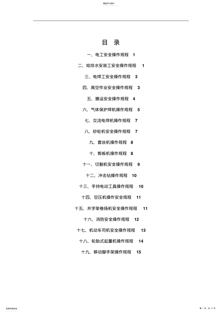 2022年机电安装各工种安全技术操作规程 .pdf_第1页