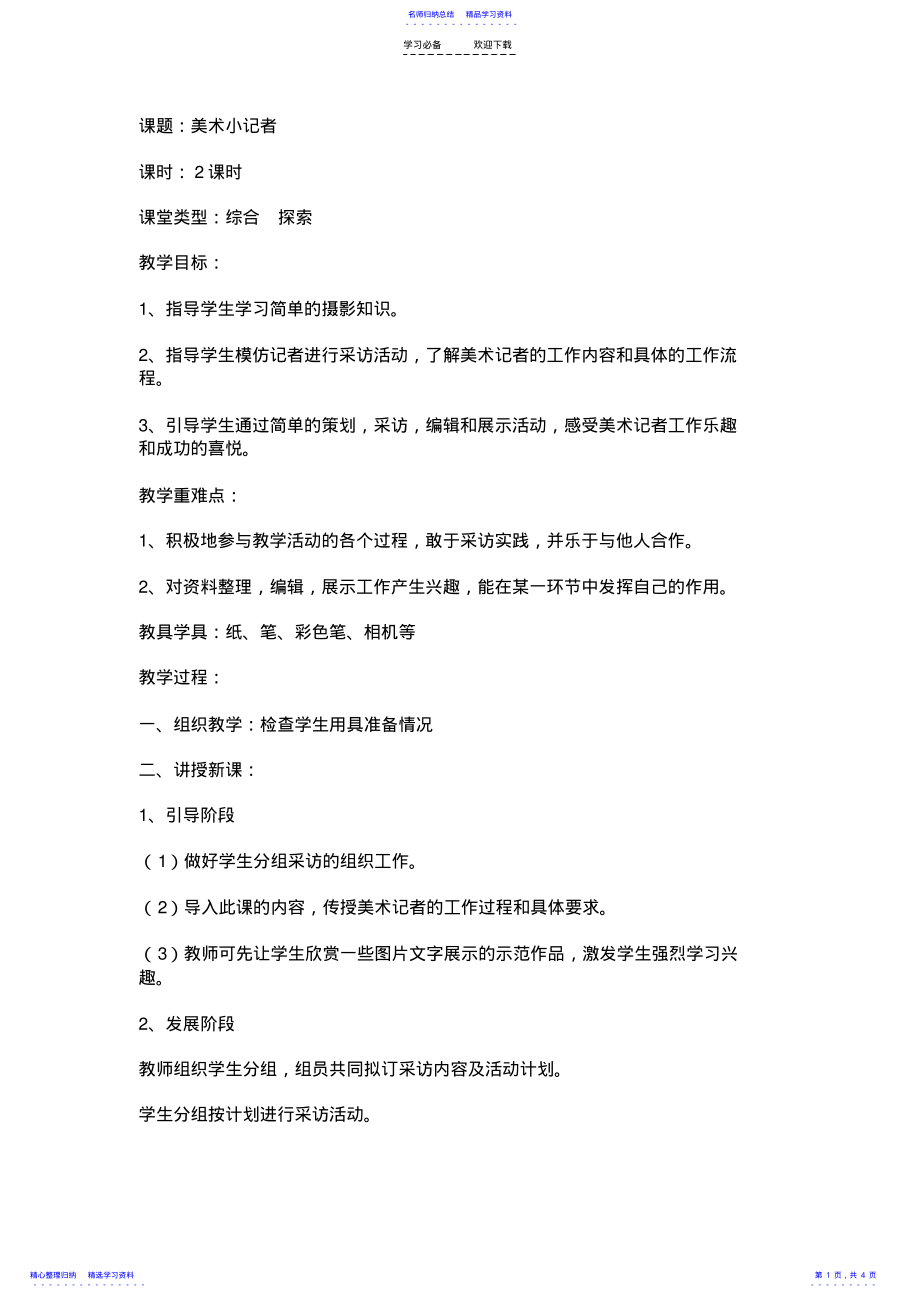 2022年《小记者》《迷人的动画片》三年级教案 .pdf_第1页