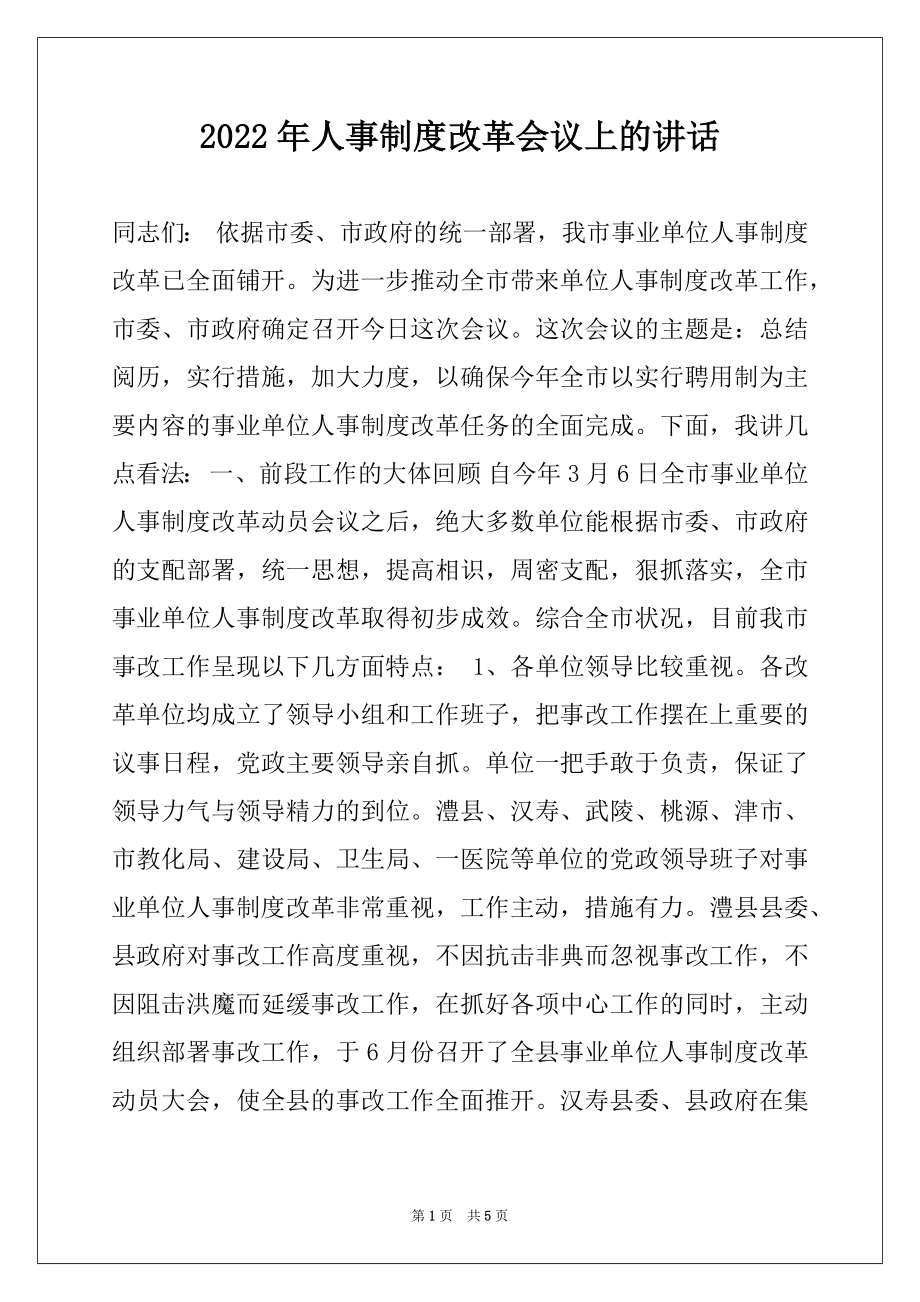 2022年人事制度改革会议上的讲话例文.docx_第1页