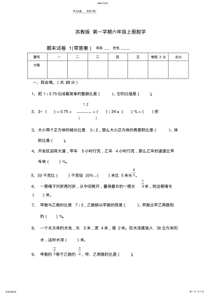 2022年最新苏教版六年级数学上册期末考试卷带答案 .pdf